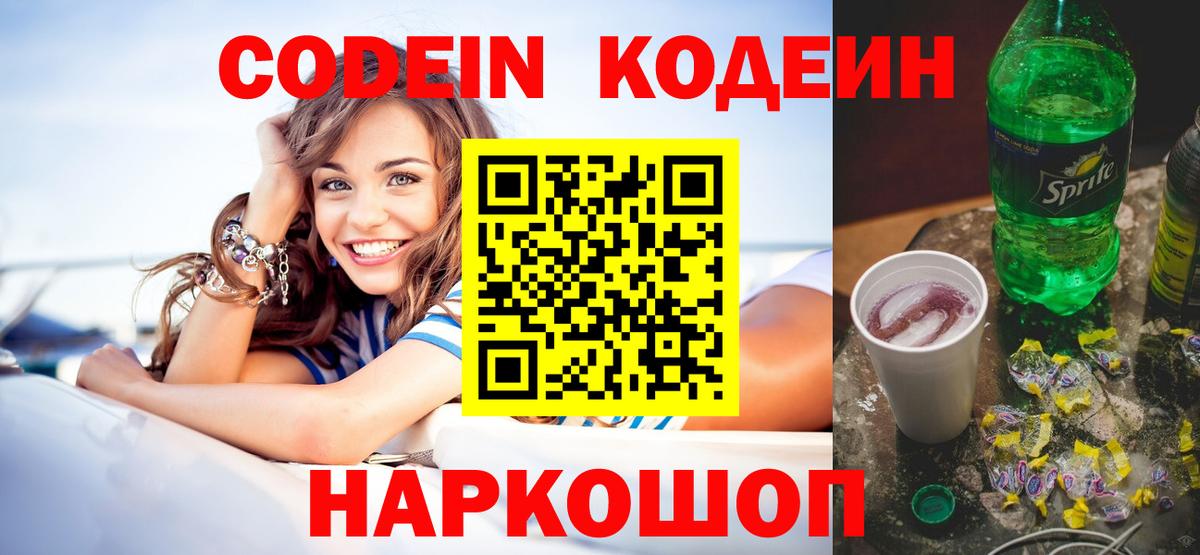 Кодеиновый сироп Lean Purple Drank Тобольск
