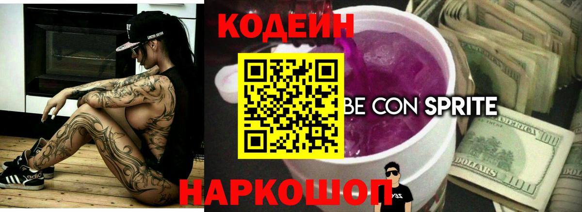 Тобольск  Кодеин напиток Lean (лин)  Вход с VPN  Codein Purple Drank 